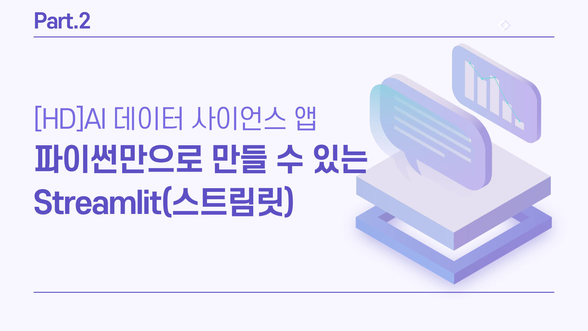 [HD]AI 데이터 사이언스 앱을 파이썬만으로 빠르게 만들 수 있는 Streamlit(스트림릿) 초급 Part.2