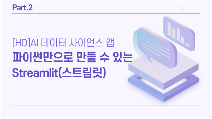 [HD]AI 데이터 사이언스 앱을 파이썬만으로 빠르게 만들 수 있는 Streamlit(스트림릿) 초급 Part.2