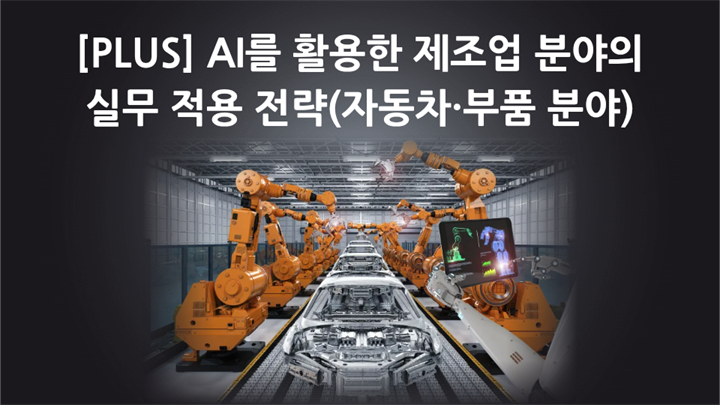 [PLUS] AI를 활용한 제조업 분야의 실무 적용 전략(자동차·부품 분야)