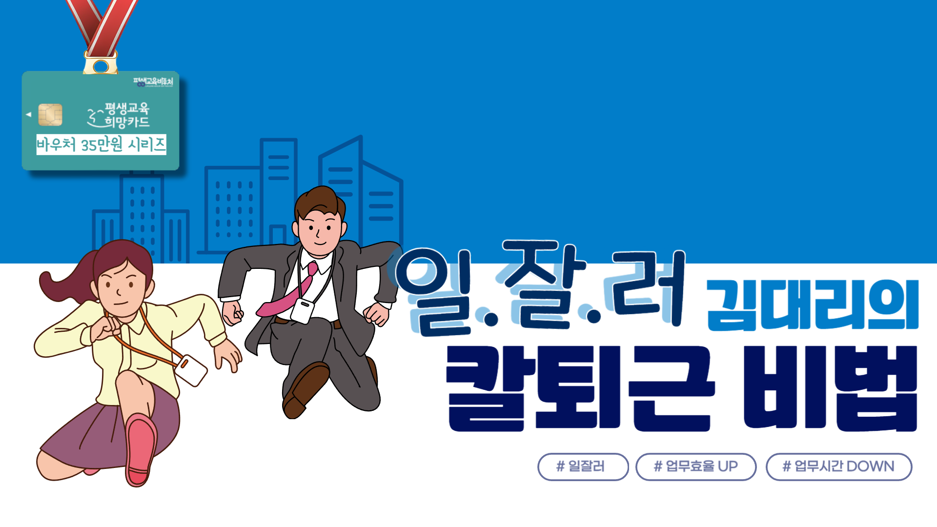 일잘러 김대리의 칼퇴근 비법!