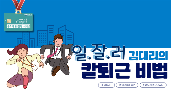 일잘러 김대리의 칼퇴근 비법!