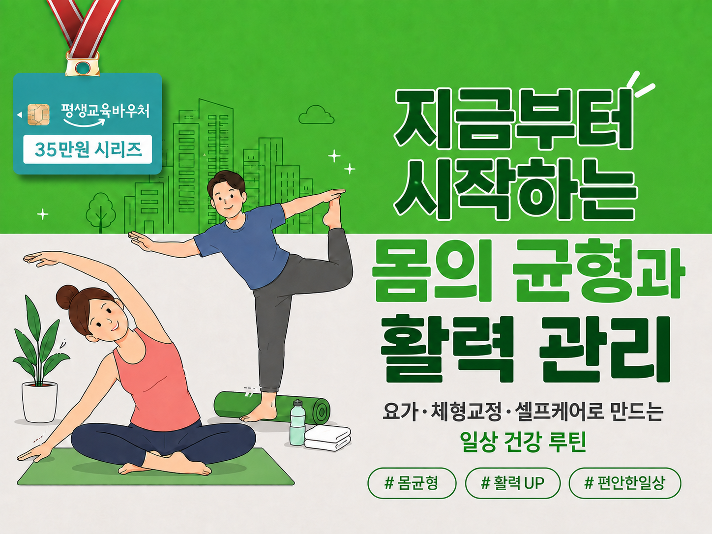 지금부터 시작하는 몸의 균형과 활력 관리
