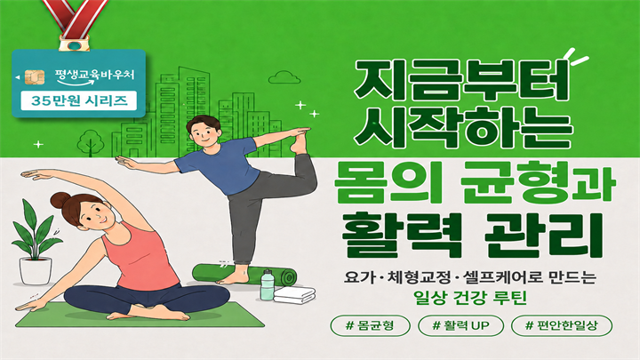 지금부터 시작하는 몸의 균형과 활력 관리