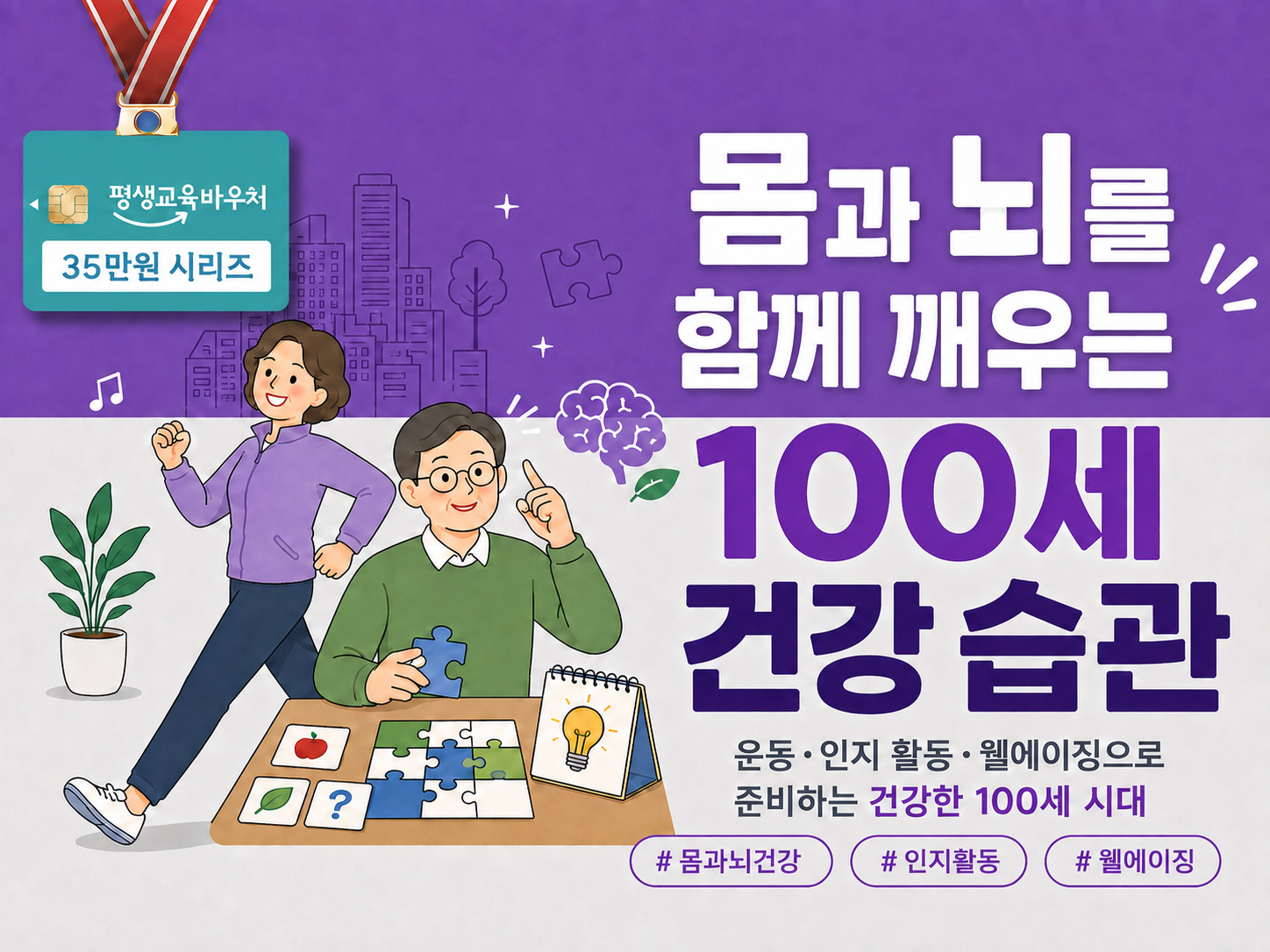 몸과 뇌를 함께 깨우는 100세 건강 습관