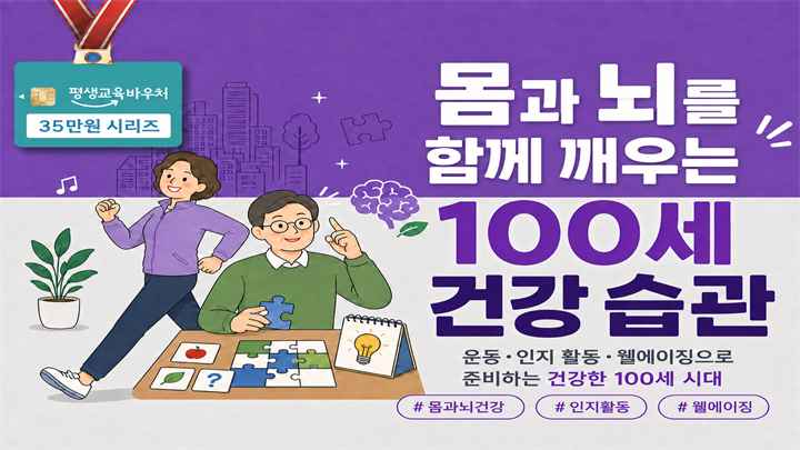 몸과 뇌를 함께 깨우는 100세 건강 습관