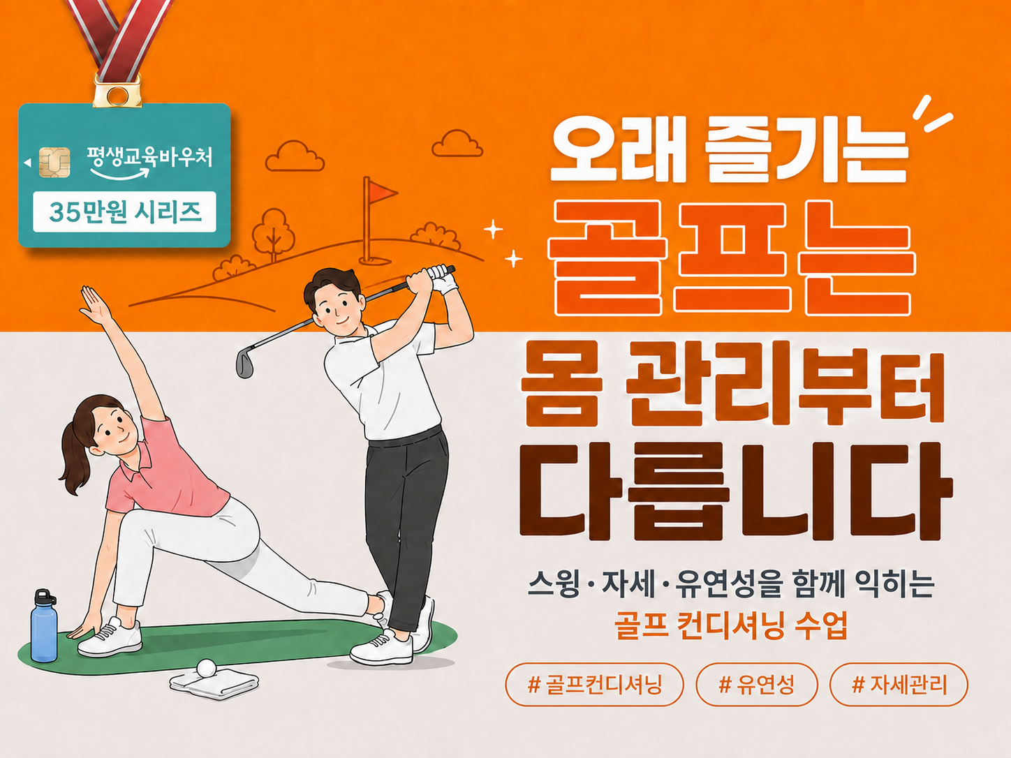 오래 즐기는 골프는 몸 관리부터 다릅니다