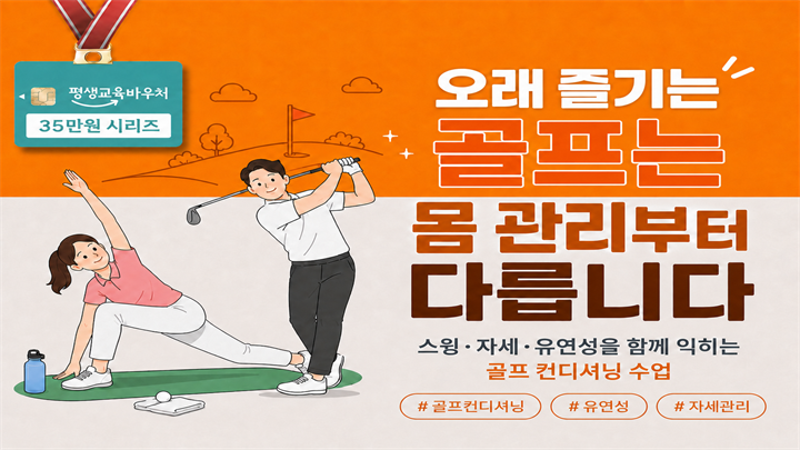 오래 즐기는 골프는 몸 관리부터 다릅니다