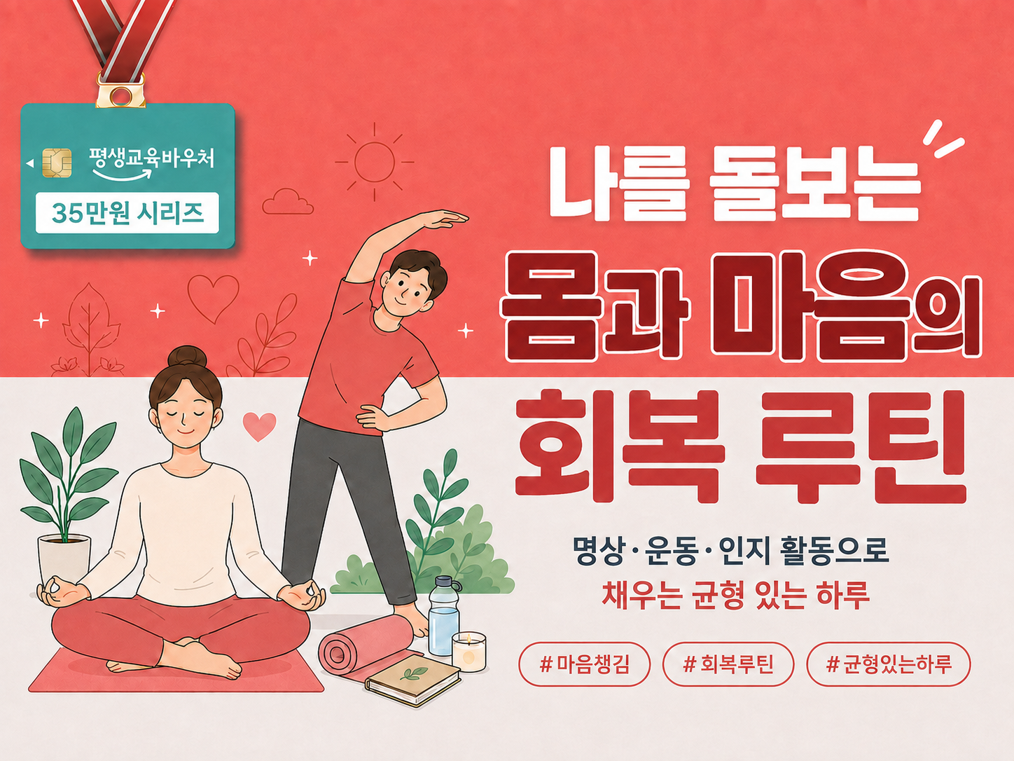 나를 돌보는 몸과 마음의 회복 루틴