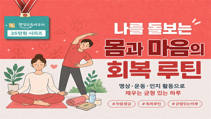 나를 돌보는 몸과 마음의 회복 루틴