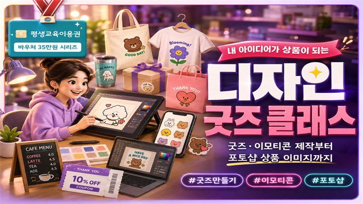내 아이디어가 상품이 되는 디자인 굿즈 클래스