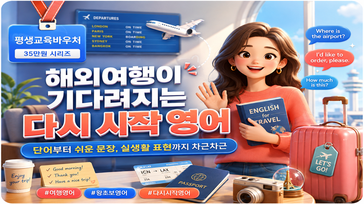 해외여행이 기다려지는 다시 시작 영어