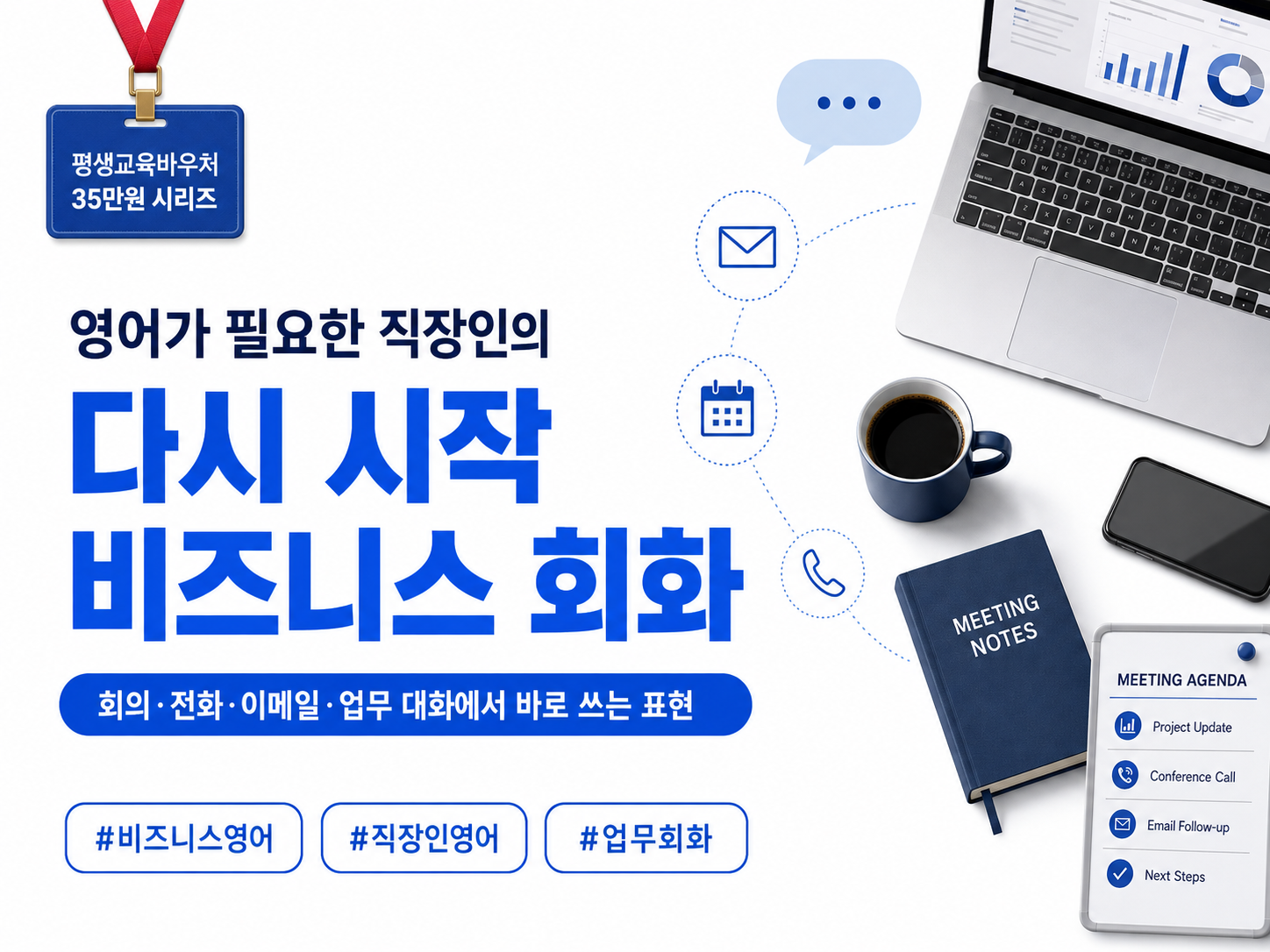 영어가 필요한 직장인의 다시 시작 비즈니스 회화