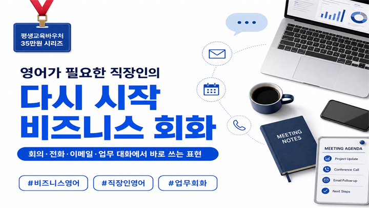 영어가 필요한 직장인의 다시 시작 비즈니스 회화