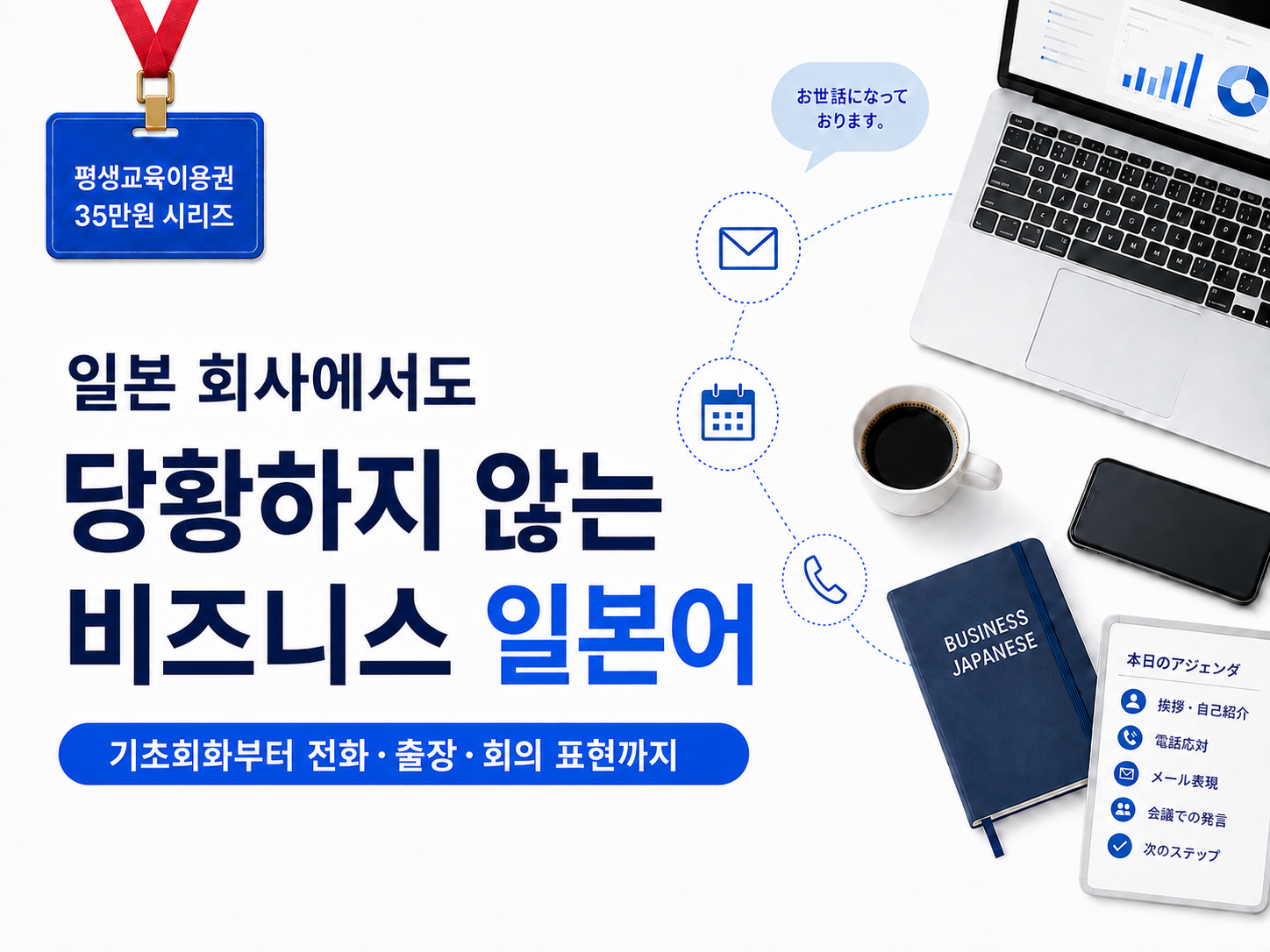 일본 회사에서도 당황하지 않는 비즈니스 일본어