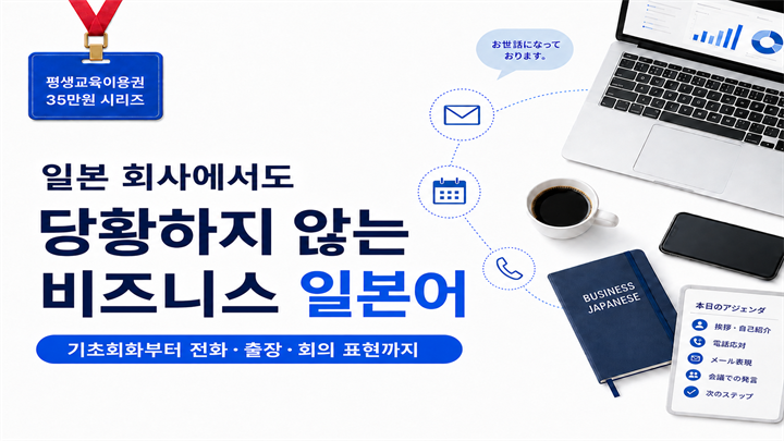 일본 회사에서도 당황하지 않는 비즈니스 일본어