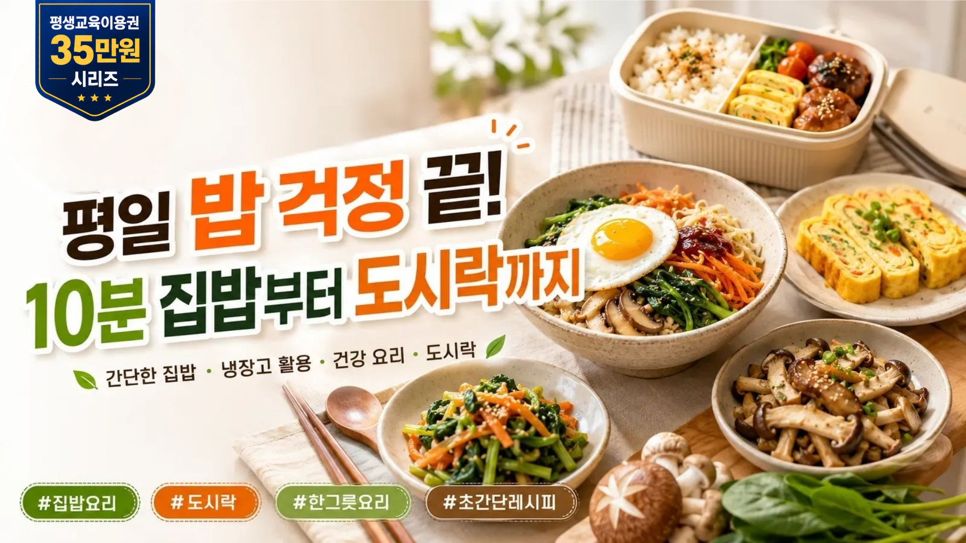 평일 밥 걱정 끝! 10분 집밥부터 도시락까지