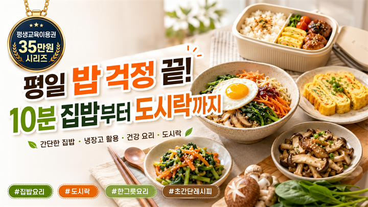 평일 밥 걱정 끝! 10분 집밥부터 도시락까지