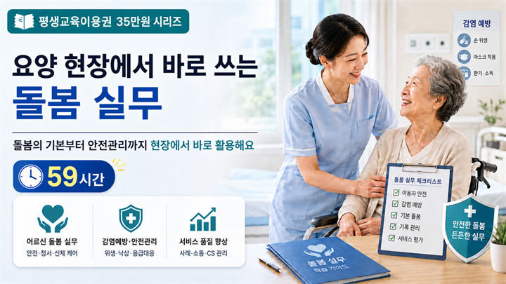 요양 현장에서 바로 쓰는 돌봄 실무