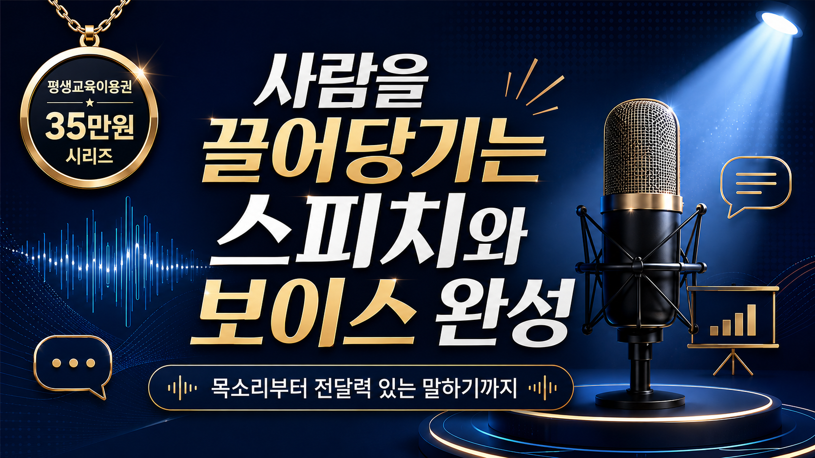 사람을 끌어당기는 스피치와 보이스 완성