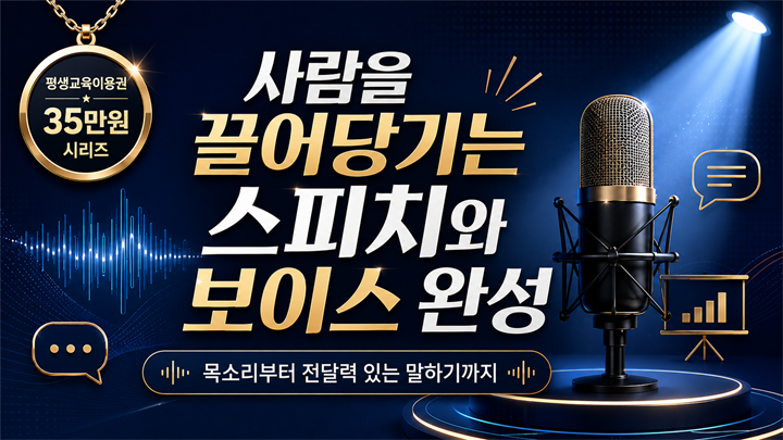 사람을 끌어당기는 스피치와 보이스 완성