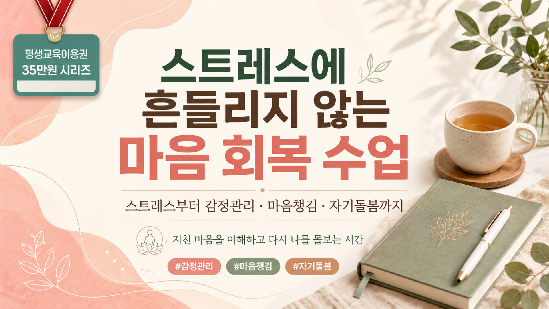 스트레스에 흔들리지 않는 마음 회복 수업