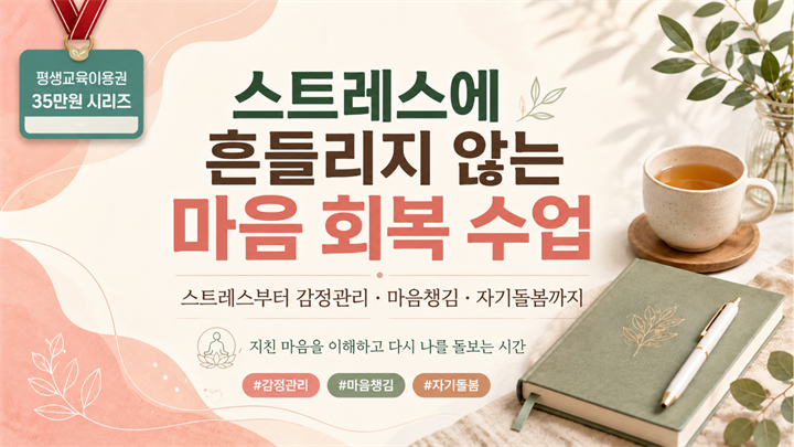 스트레스에 흔들리지 않는 마음 회복 수업