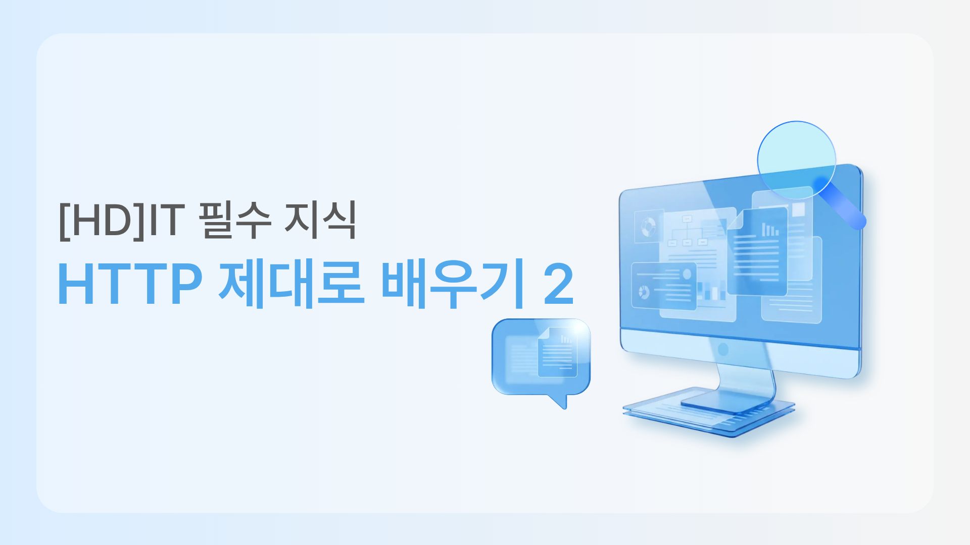 [HD]IT 필수 지식 - HTTP 제대로 배우기 2