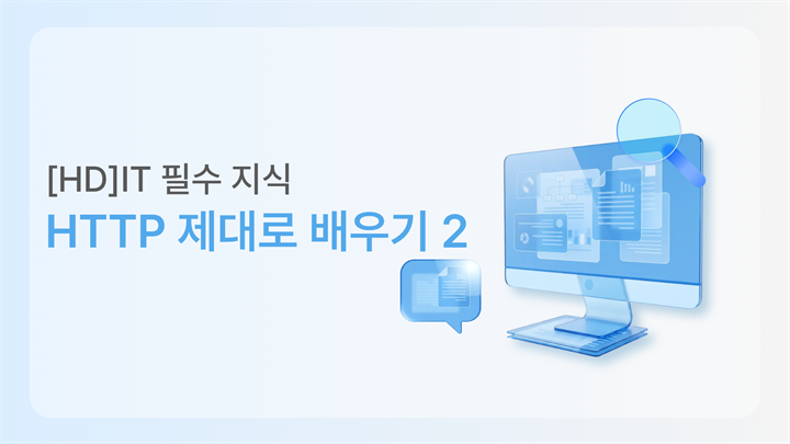 [HD]IT 필수 지식 - HTTP 제대로 배우기 2