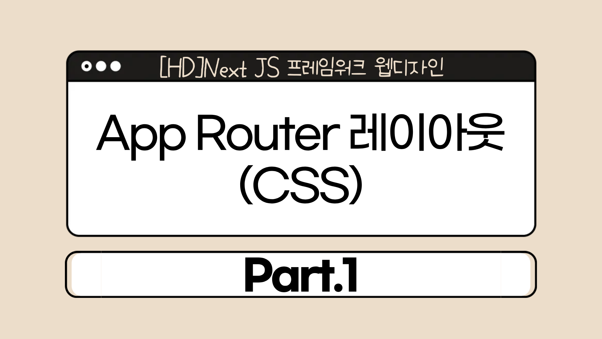 [HD]Next JS 프레임워크 웹디자인 Part.1 App Router 레이아웃(CSS)