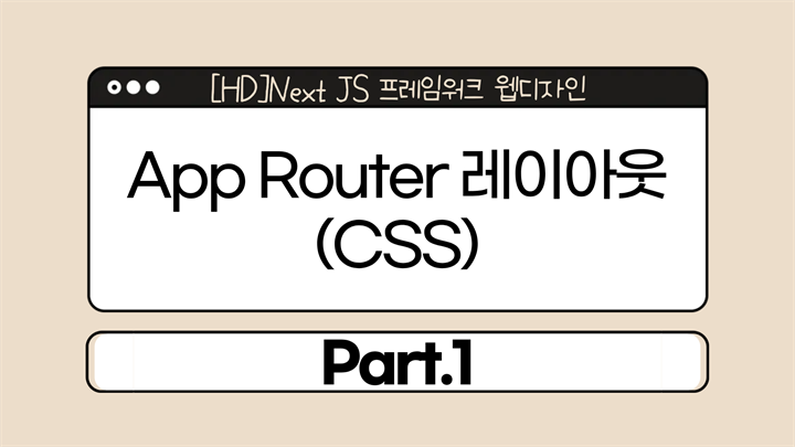 [HD]Next JS 프레임워크 웹디자인 Part.1 App Router 레이아웃(CSS)