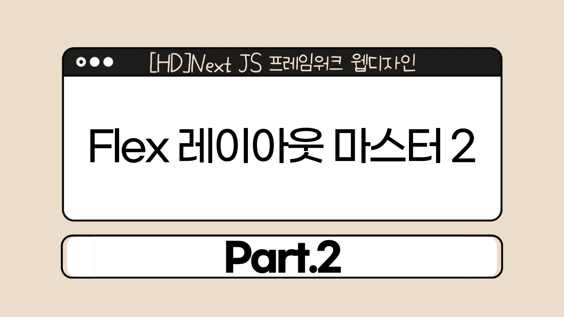 [HD]Next JS 프레임워크 웹디자인 Part.2 Flex 레이아웃 마스터 2