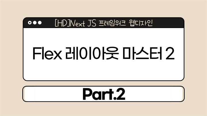 [HD]Next JS 프레임워크 웹디자인 Part.2 Flex 레이아웃 마스터 2
