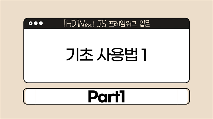 [HD]Next JS 프레임워크 입문 Part1 - 기초 사용법 1