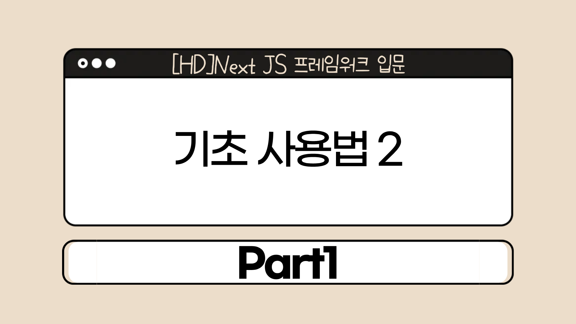 [HD]Next JS 프레임워크 입문 Part1 - 기초 사용법 2
