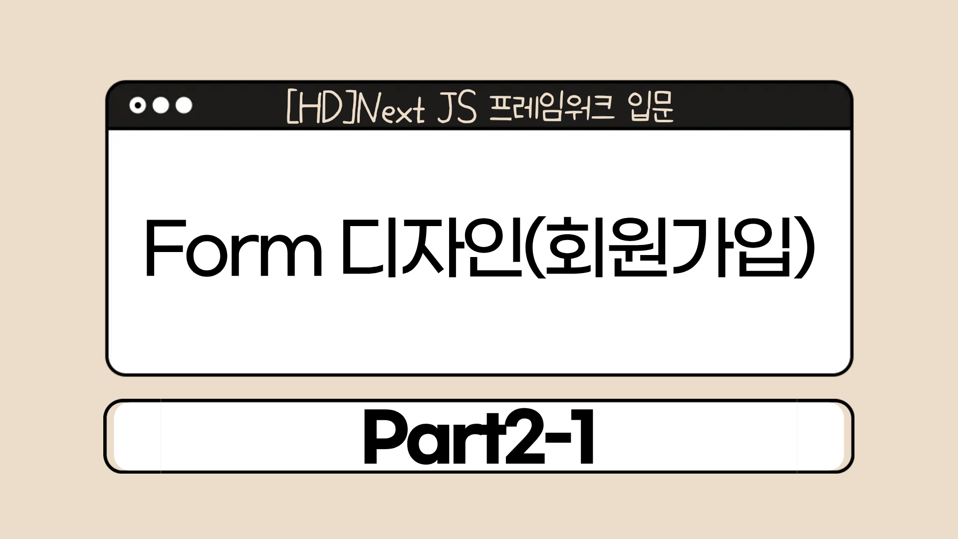 [HD]Next JS 프레임워크 입문 Part2-1.Form 디자인(회원가입)