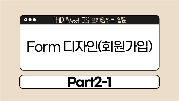 [HD]Next JS 프레임워크 입문 Part2-1.Form 디자인(회원가입)