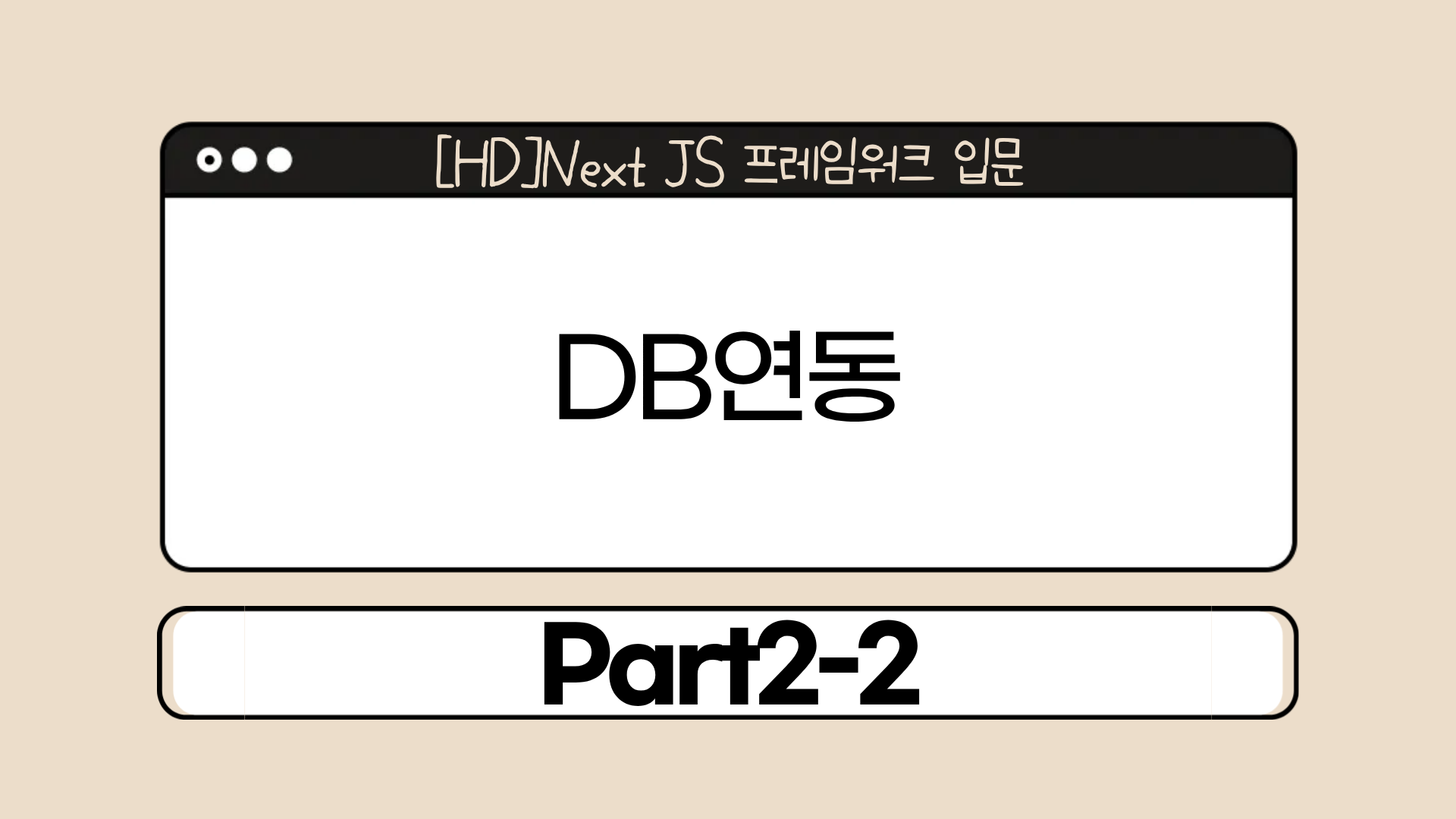 [HD]Next JS 프레임워크 입문 Part2-2.DB연동