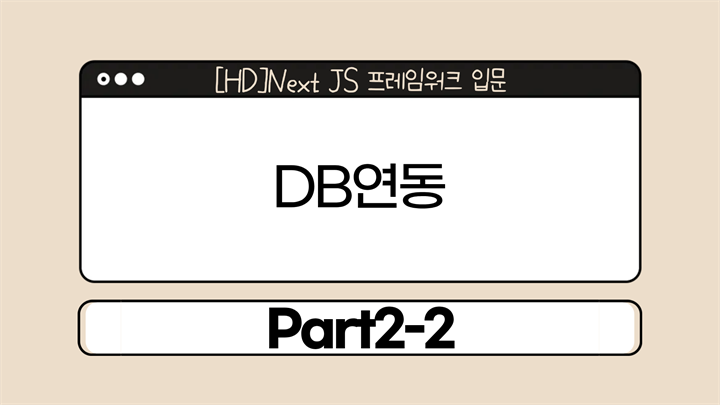 [HD]Next JS 프레임워크 입문 Part2-2.DB연동