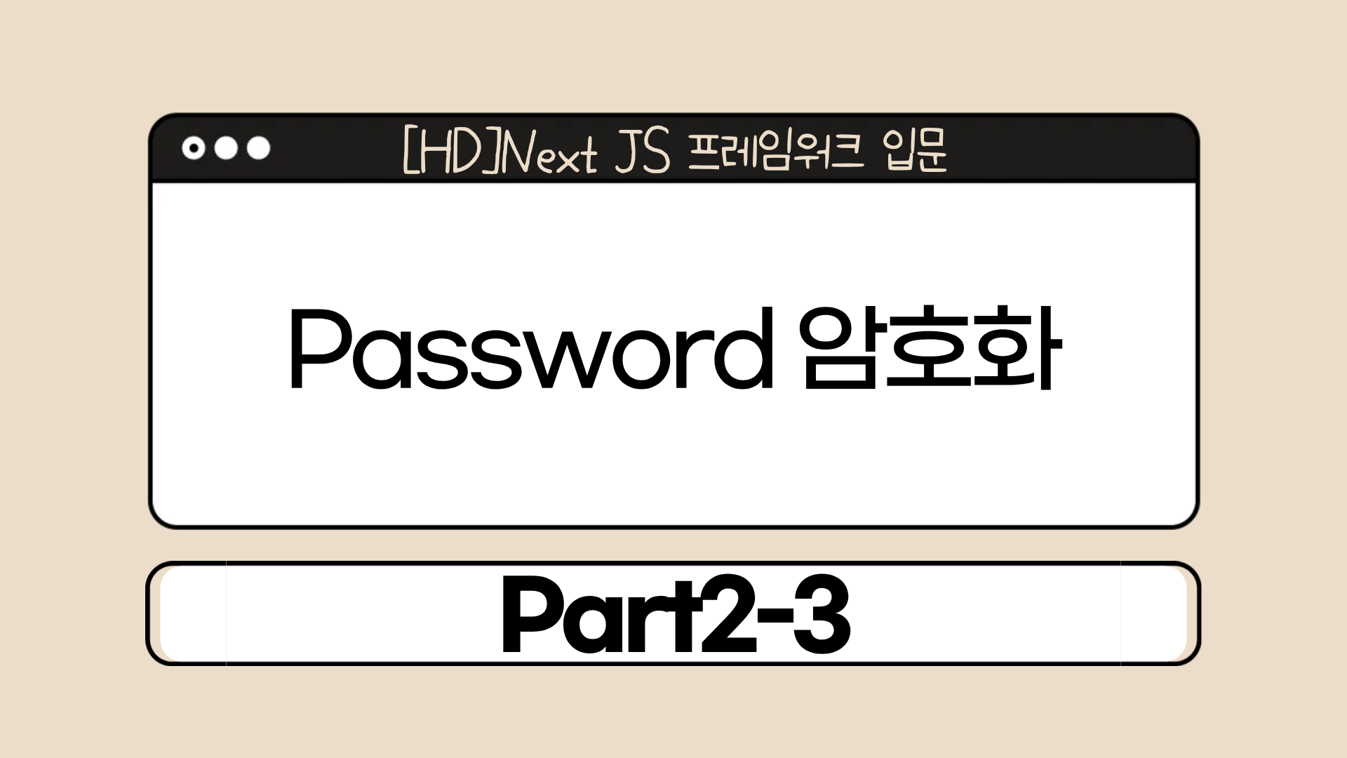[HD]Next JS 프레임워크 입문 Part2-3.Password 암호화