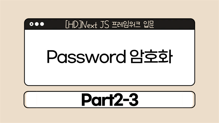 [HD]Next JS 프레임워크 입문 Part2-3.Password 암호화