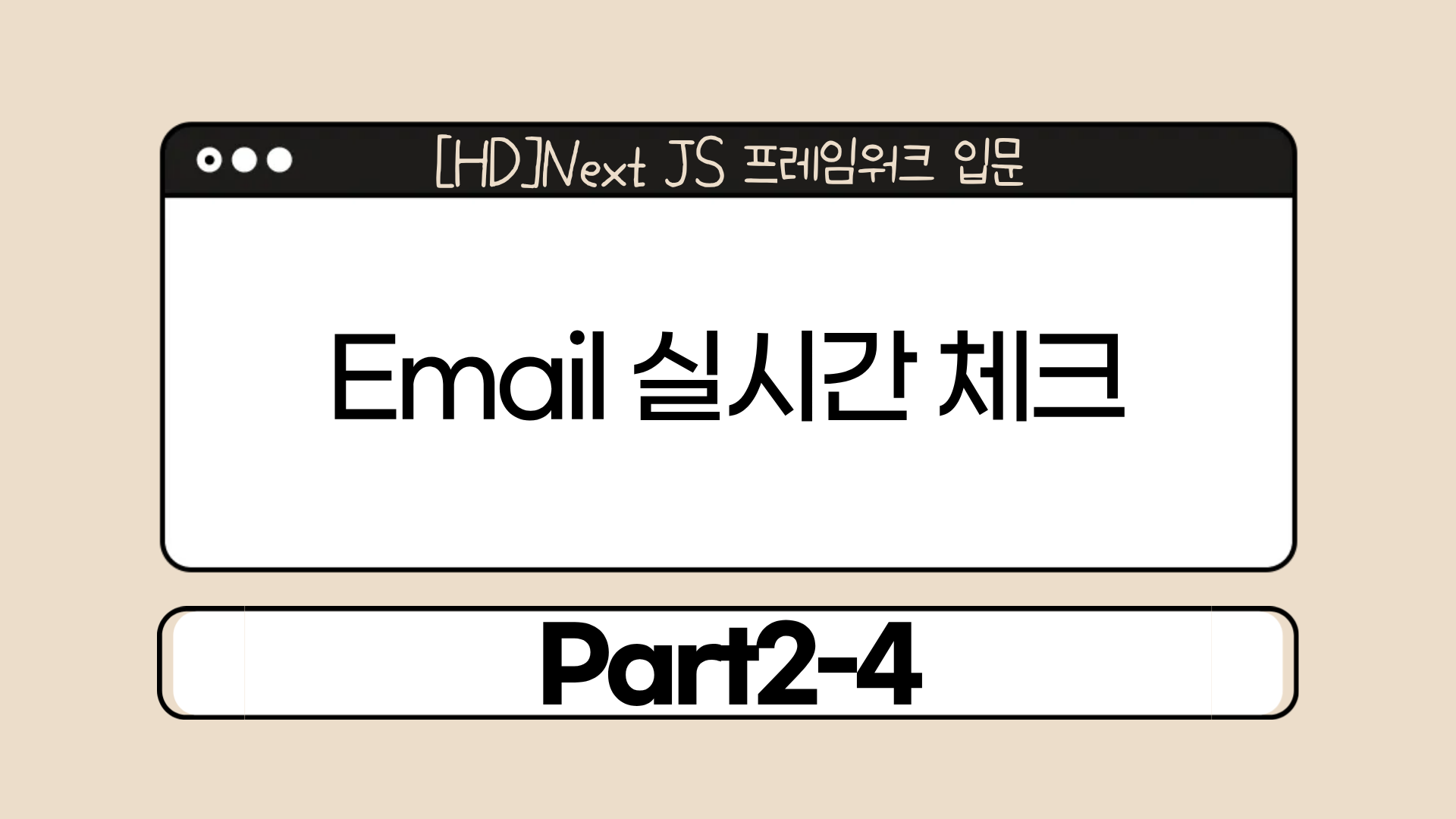 [HD]Next JS 프레임워크 입문 Part2-4.Email 실시간 체크
