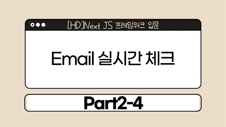 [HD]Next JS 프레임워크 입문 Part2-4.Email 실시간 체크