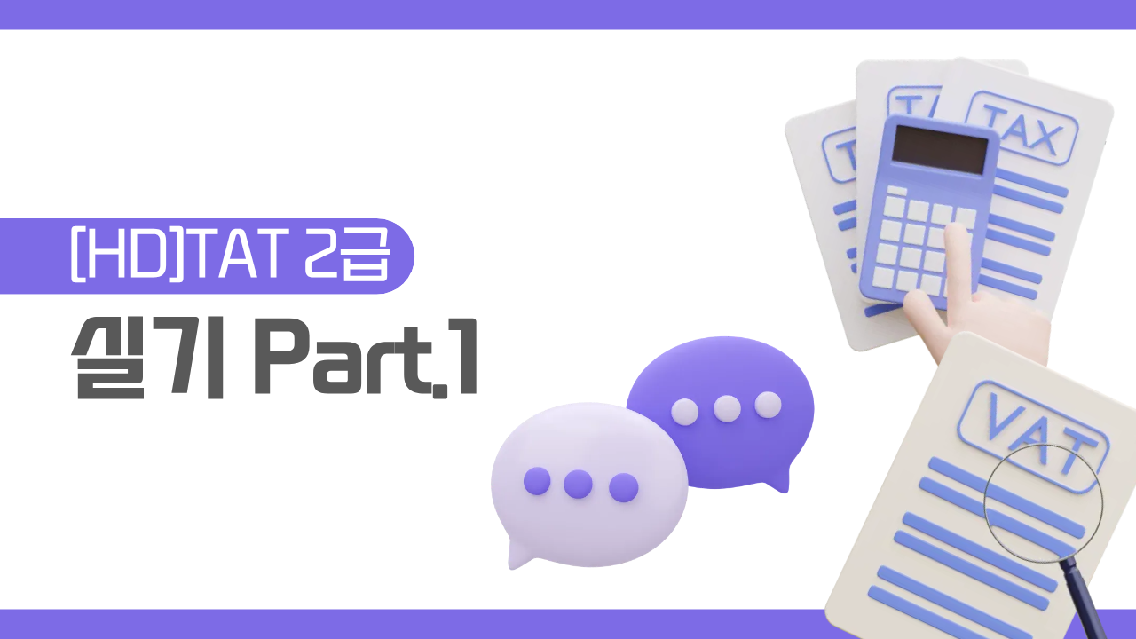 [HD]TAT 2급 (한국공인회계사회시행) (2026) 실기 Part.1