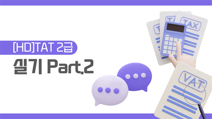 [HD]TAT 2급 (한국공인회계사회시행) (2026) 실기 Part.2