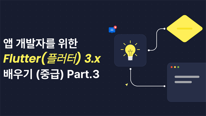 [HD]앱 개발자를 위한 Flutter(플러터) 3.x 제대로 배우기 (중급) Part.3