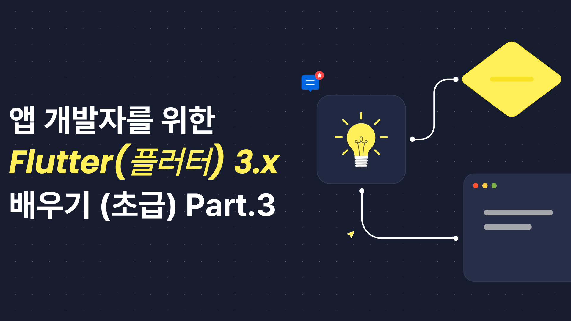 [HD]앱 개발자를 위한 Flutter(플러터) 3.x 제대로 배우기 (초급) Part.3
