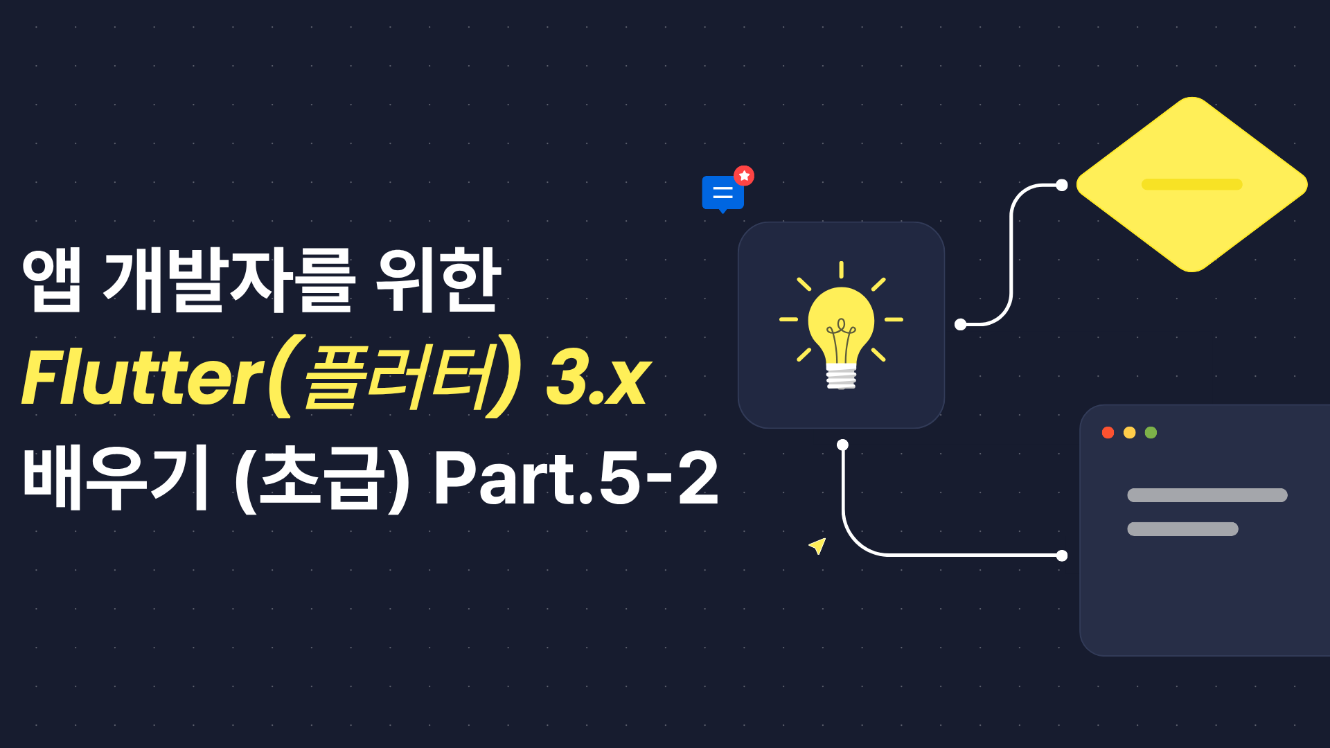 [HD]앱 개발자를 위한 Flutter(플러터) 3.x 제대로 배우기 (초급) Part.5-2