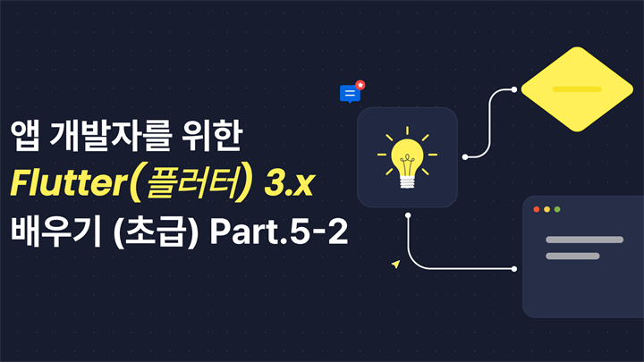 [HD]앱 개발자를 위한 Flutter(플러터) 3.x 제대로 배우기 (초급) Part.5-2