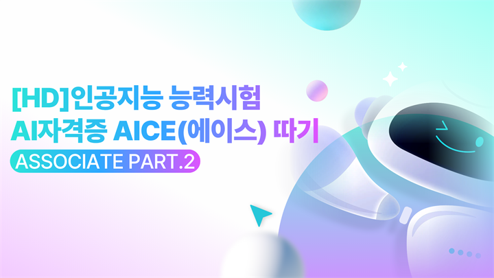 [HD]인공지능 능력시험 AI자격증 AICE(에이스) 따기 - Associate (데이터 분석처리 및 AI 모델링 통한 비지니스 혁신) Part.2