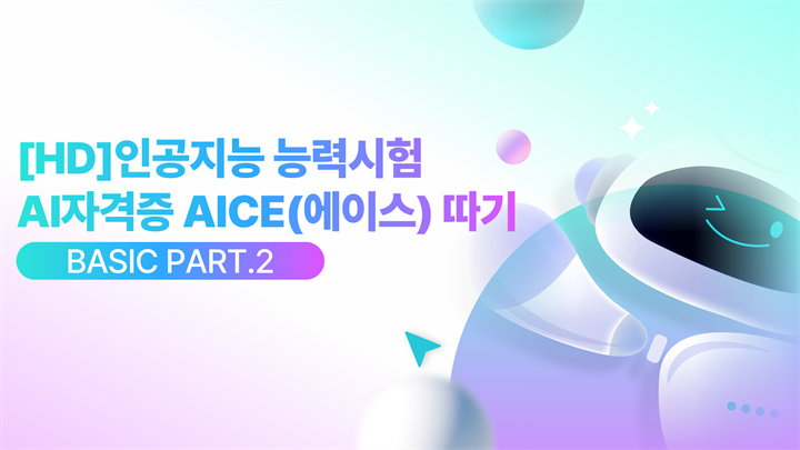 [HD]인공지능 능력시험 AI자격증 AICE(에이스) 따기 - Basic (AI 원리, 업무활용 이해 및 결과 해석) Part.2
